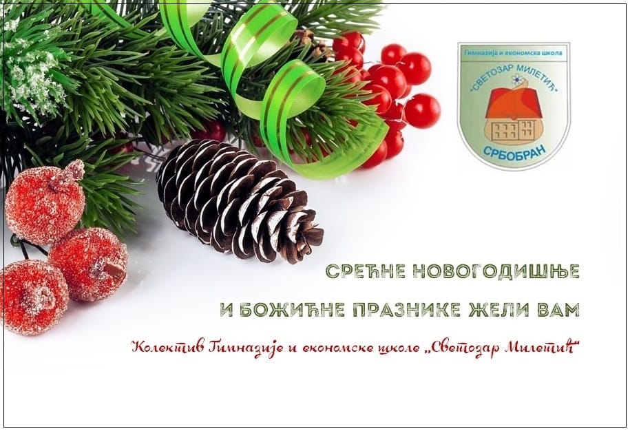 СРЕЋНИ НОВОГОДИШЊИ И БОЖИЋНИ ПРАЗНИЦИ!