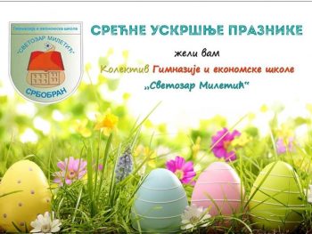 УСКРШЊА ЧЕСТИТКА!