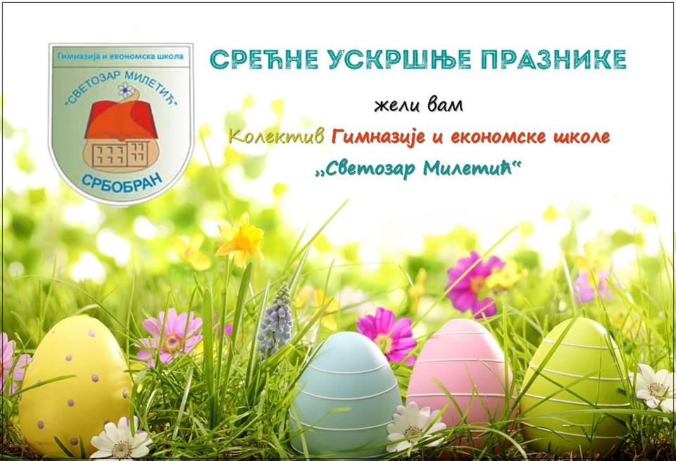 УСКРШЊА ЧЕСТИТКА!