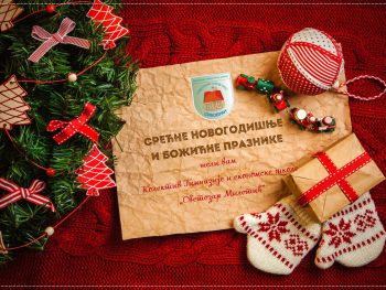 СРЕЋНИ НОВОГОДИШЊИ И БОЖИЋНИ ПРАЗНИЦИ!